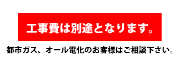 工事費別途